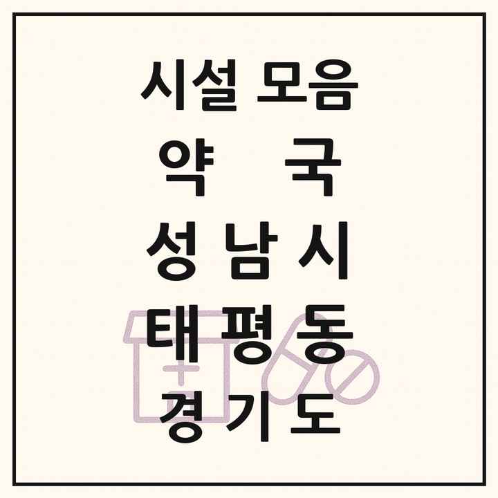 경기도 성남시 태평동 약국 목록